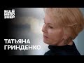 Татьяна Гринденко: «Гениально? Гениально!» #ещенепознер