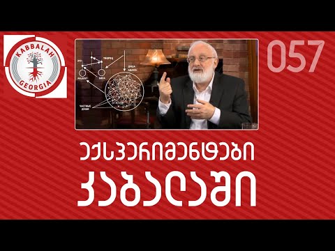 ექსპერიმენტები  კაბალაში