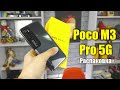 Распаковка Poco M3 Pro 5G 🔥 БЮДЖЕТНЫЙ КОРОЛЬ с 7 нм. процессором 😱