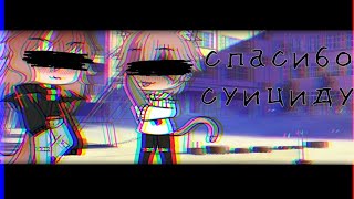 картинка: |||мини-фильм|||~[1/3]~\\спасибо суициду\\~|||gay love story|||~[яой]~(гача лайф)