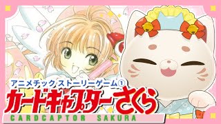【CCさくら】招き猫と往くアニメチックストーリーゲームdisc1②【#おいでませりく猫 】