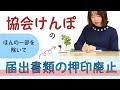 #23【社労士かんたん解説】医師の証明印さえも!! 健康保険・協会けんぽへの申請書押印廃止の取扱いがはじまる