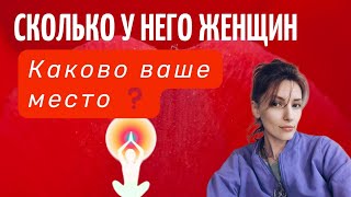 картинка: СКОЛЬКО У НЕГО ЖЕНЩИН⁉️🫩 И КАКУЮ РОЛЬ ИГРАЕТЕ ВЫ 