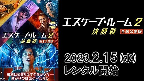 映画『エスケープ・ルーム２：決勝戦 (全米公開版)』予告編