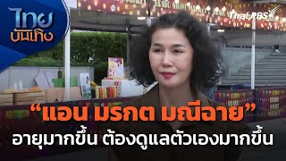 "แอน มรกต มณีฉาย" อายุมากขึ้น ต้องดูแลตัวเองมากขึ้น | ไทยบันเทิง