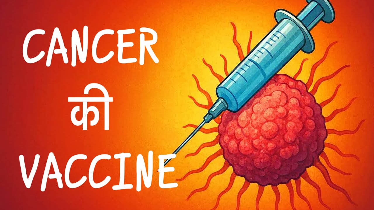 Enteromix Cancer Vaccine: Kaise Kaam Karta Hai aur Science Kya Kehti Hai?
