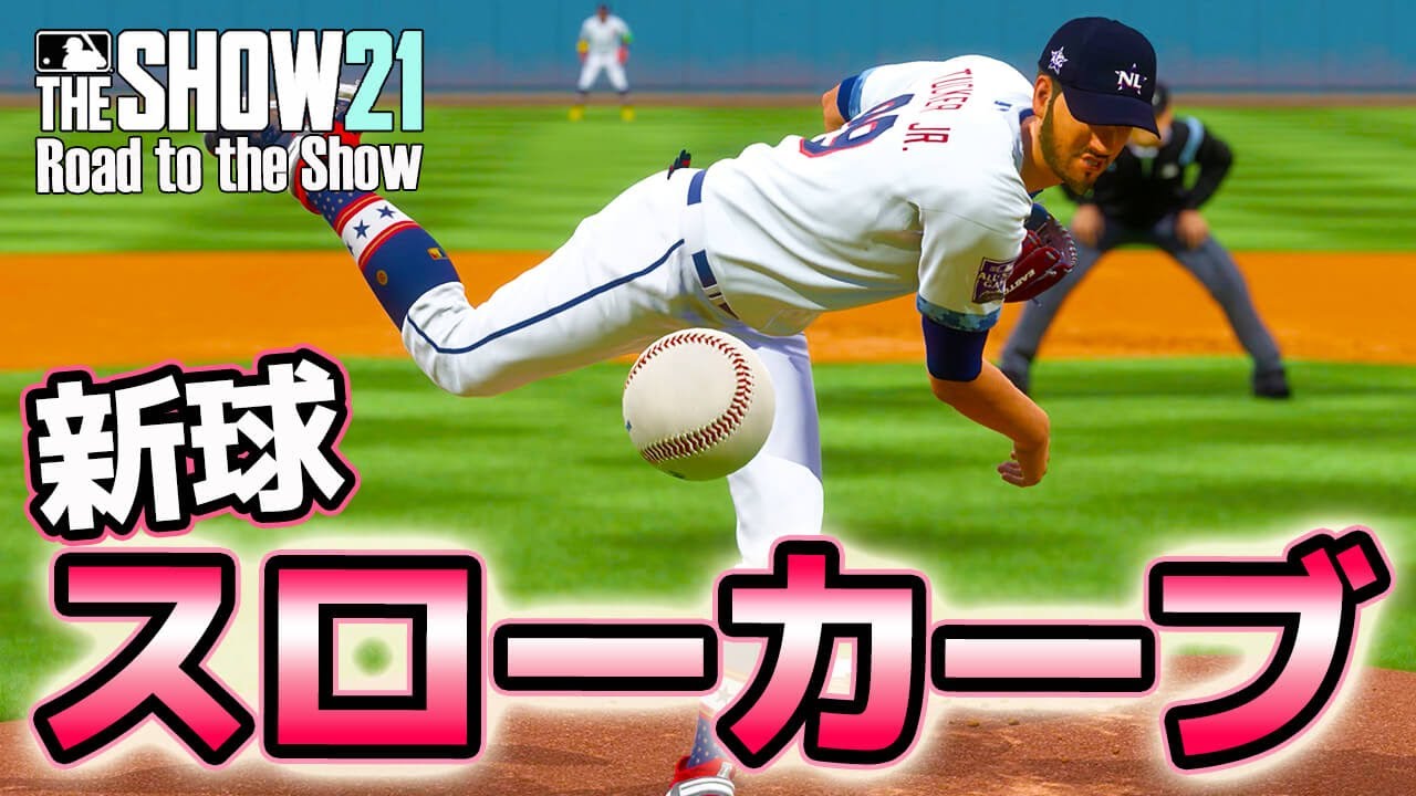 【MLB THE SHOW 21】新球種スローカーブ【Road to the Show】35 YouTube