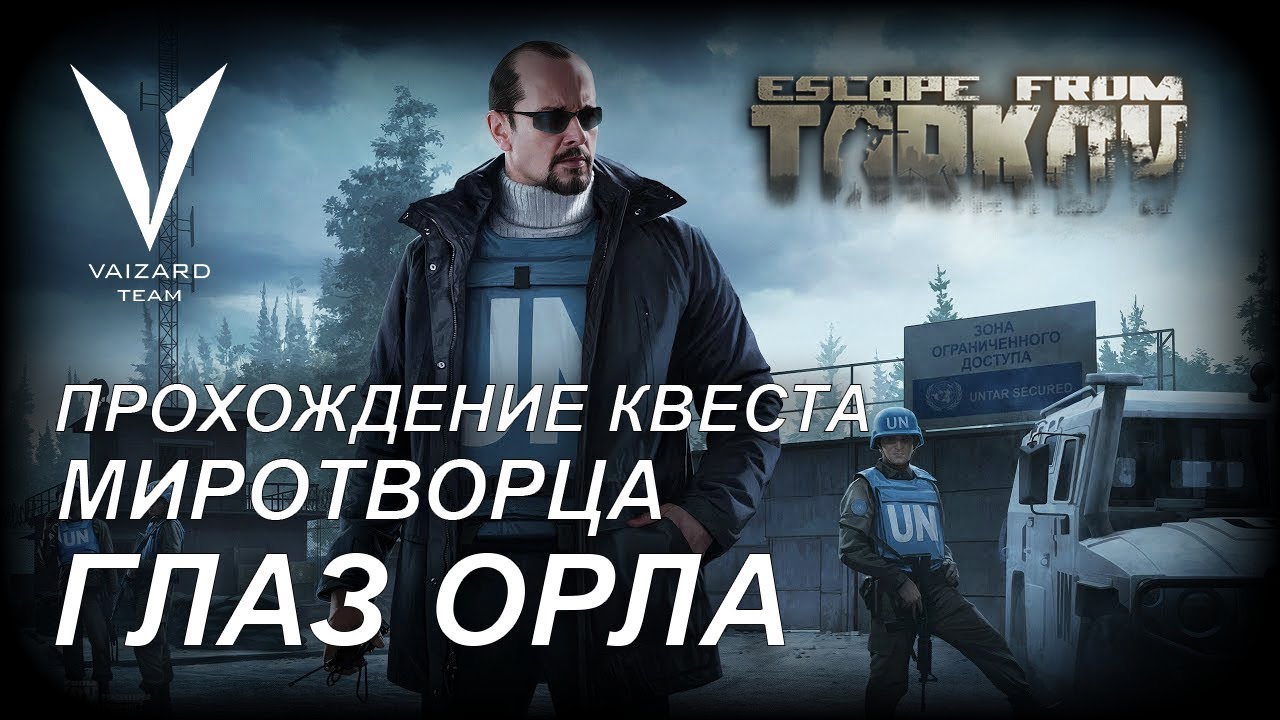 Секта часть 1 тарков квест