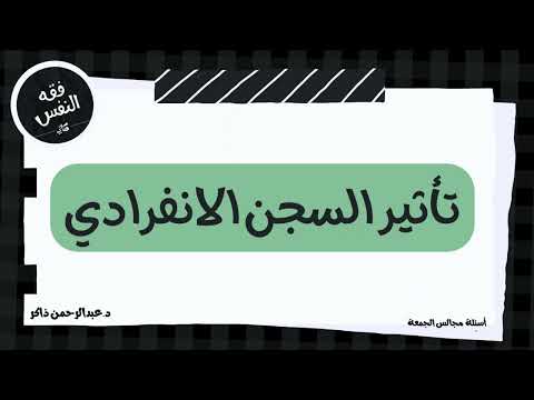 تأثير السجن الانفرادي عبدالرحمن ذاكر الهاشمي