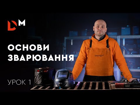 Зварювання для новачків: основи зварювання | Урок 1