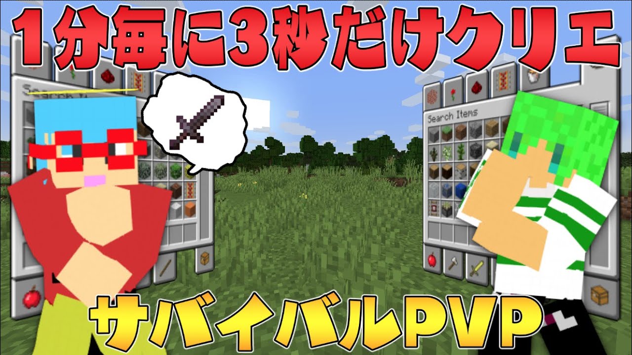 マイクラ 1分毎に3秒だけクリエイティブになれる世界でサバイバルpvpしたら最強になれた Youtube マイクラ 1分毎に3秒だけクリエイティブになれる世界でサバイバルpvpしたら最強になれた Youtube