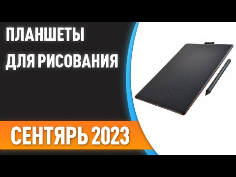 ТОП—7. 🖌Лучшие планшеты для рисования [со стилусом]. Рейтинг на Сентябрь 2023 года!