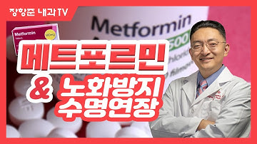 제15강: 메트포르민 (metformin) 과 노화방지 수명연장,  값싼 당뇨 치료제의 노화 방지 효과 실화냐?