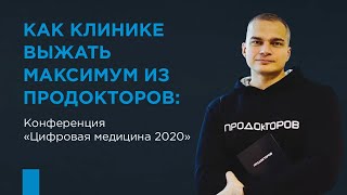 картинка: Как клинике выжать максимум из ПроДокторов: от бесплатного до платного инструментария.