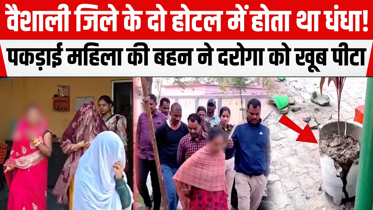 Bihar के वैशाली जिले दो होटल में मालिक कराता था धं/धा! पकड़ाई महिला की बहन से दरोगा को कूट दिया।