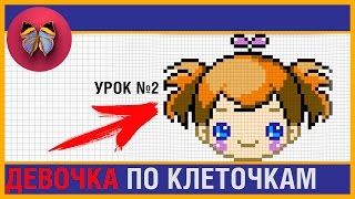 Девочка по клеточкам (урок 2) Простые Рисунки - Рисунки по Клеточкам superдевчонки детский канал Девочка по клеточкам (урок 2) Простые Рисунки - Рисунки по Клеточкам superдевчонки детский канал