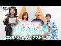 【並木良和・榊原郁恵】ハートフルラジオ虫の知らせ:土屋秋恆 2026/5/9 【ノーカット版】