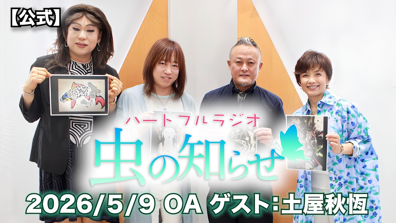 【並木良和・榊原郁恵】ハートフルラジオ虫の知らせ:土屋秋恆 2026/5/9 【ノーカット版】