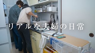 子なし4年目夫婦のリアルな晩ごはんづくりの様子