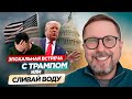Эпохальная встреча с Трампом, или Сливай воду