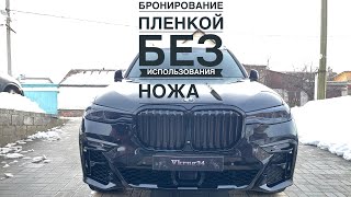 Бронирование автомобиля пленкой без использования ножа 🔪