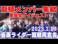 【裏側公開】満員御礼!最高の仮面ライダー龍騎メンバーで過ごした同窓会の裏側! 修正版