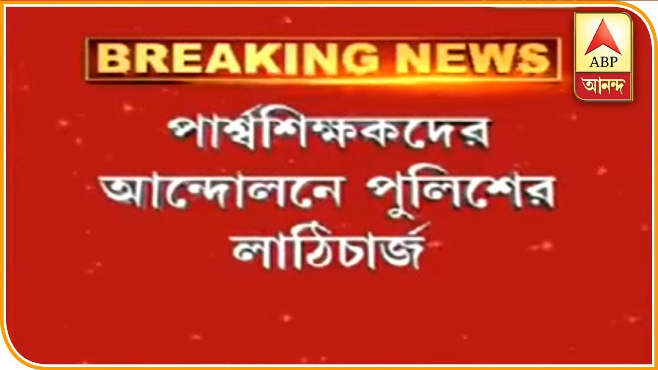 abp ananda news bangla কল্যাণীতে পার্শ্বশিক্ষকদের মেরে আন্দোলন তুলে দিল পুলিশ| ABP Ananda