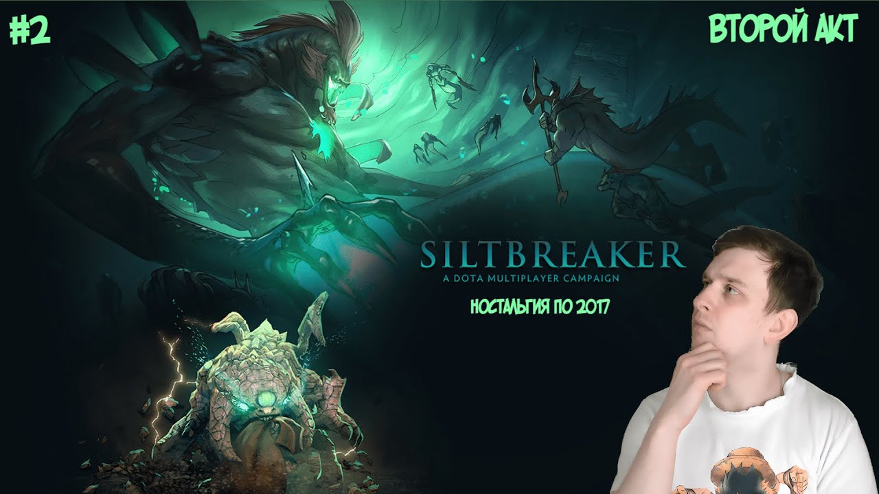 СПУСТЯ СТОЛЬКО ЛЕТ?! Dota customs: Siltbreaker Act 2 за Gyrocopter