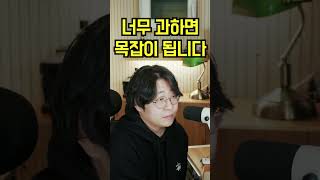 너무 과하면 목잡이 됩니다 #발성 #보컬트레이너 #목소리