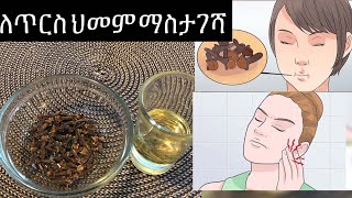 #Tooth pain relief #የጥርስ ህመም ማስታገሻ በቤት ውስጥ