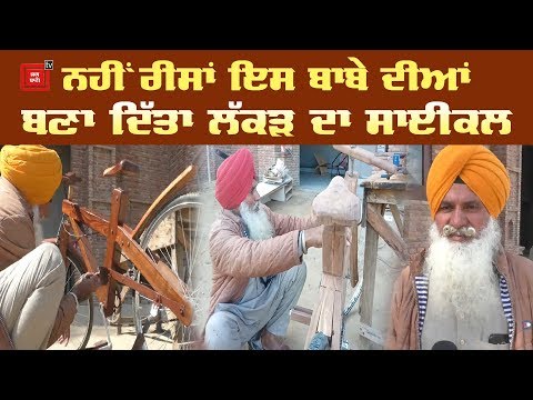 ਮੁੰਡਿਆਂ ਦੇ Bullet ਨੂੰ ਮਾਤ ਪਾਉਂਦਾ ਬਾਬੇ ਦਾ Wooden Cycle