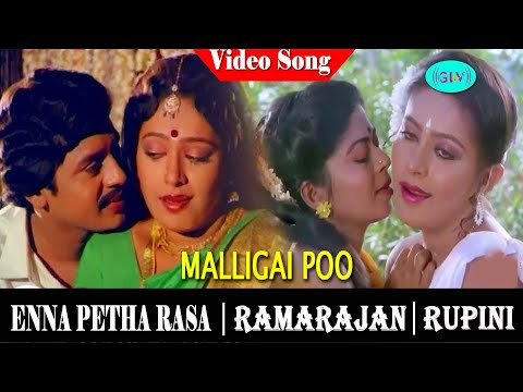 Enne Petha Raasa Movie songs | Malligai Poo Kathilile video song | Ramarajan | Rupini