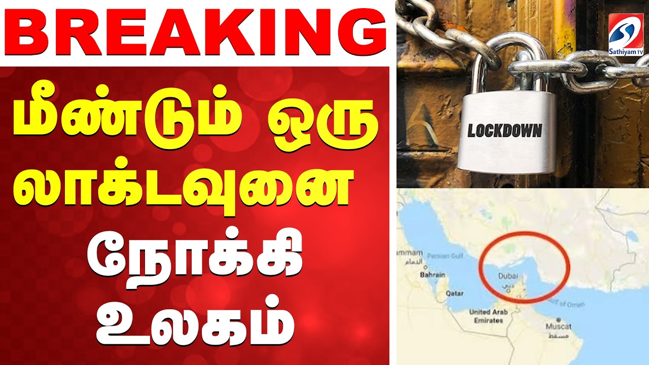 🔴LIVE: lockdown | மீண்டும் ஒரு லாக்டவுனை நோக்கி உலகம் .