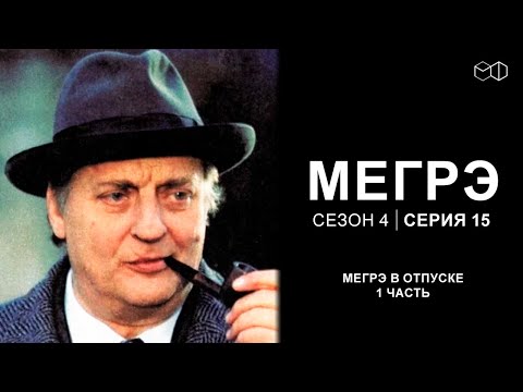 Остросюжетный ДЕТЕКТИВ "МЕГРЭ" 4 Сезон 15 серия "Мегрэ в отпуске ч.1"