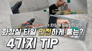 화장실 타일 안전하게 뚫는 방법!! (ft. 타일에 휴지걸이 설치!)