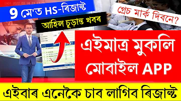 Assam HS Result 2024 Date | Assam HS 2nd Year Result Today News | Assam HS Result 2024