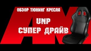 Обзор автомобильного тюнинг кресла UNP Супер Драйв