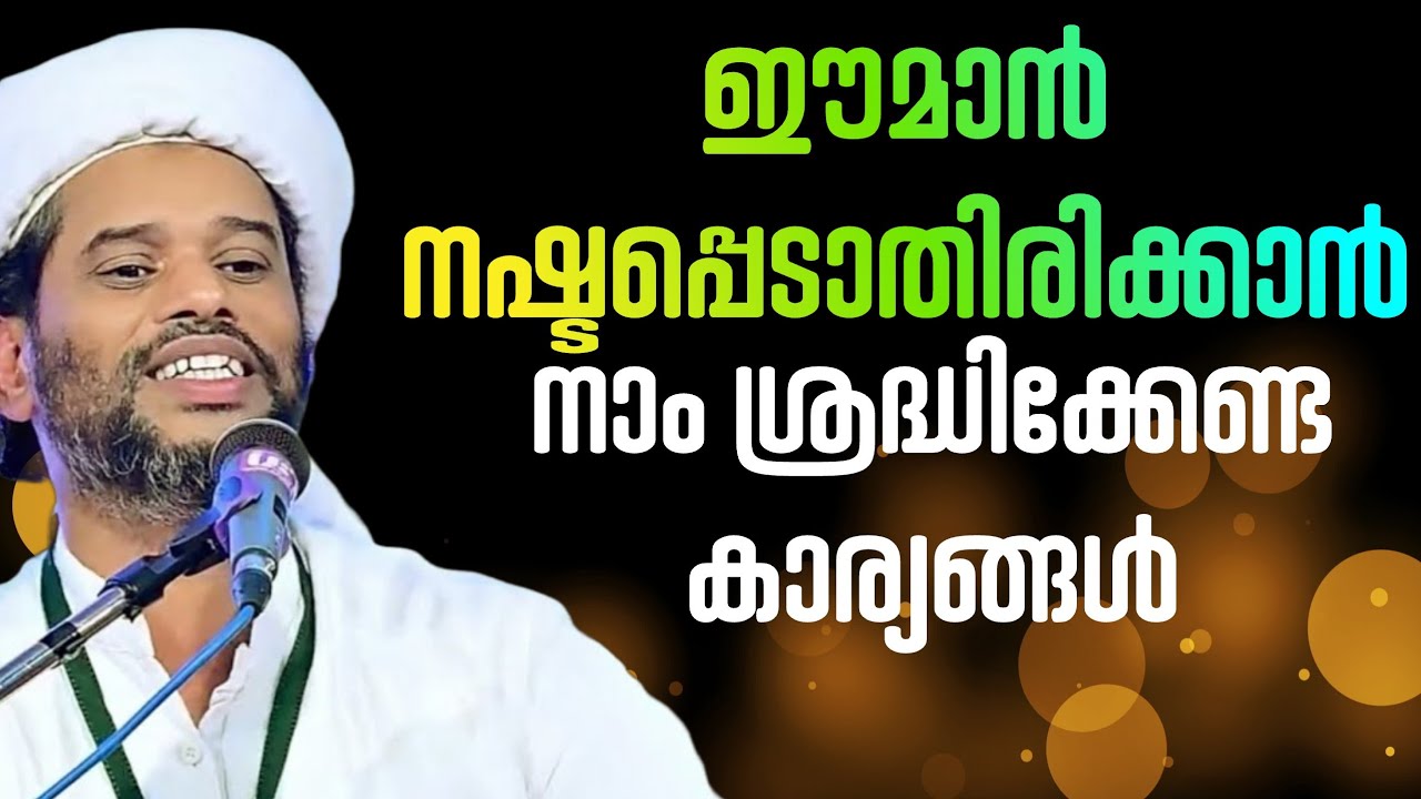 ഈമാൻ നഷ്ടപ്പെടാതിരിക്കാൻ നാം ശ്രദ്ധിക്കേണ്ട കാര്യങ്ങൾ #SalimFaizy #IslamicSpeech #ownvoice10-619