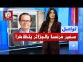 وزير وسفير فرنسيين في مظاهرة جزائرية ضد فرنسا ما القصة تواصل 