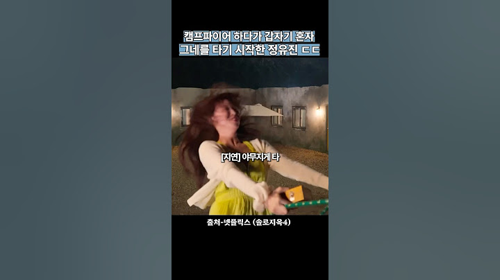솔로지옥4에서 갑자기 그네를 타는 정유진??! #솔로지옥