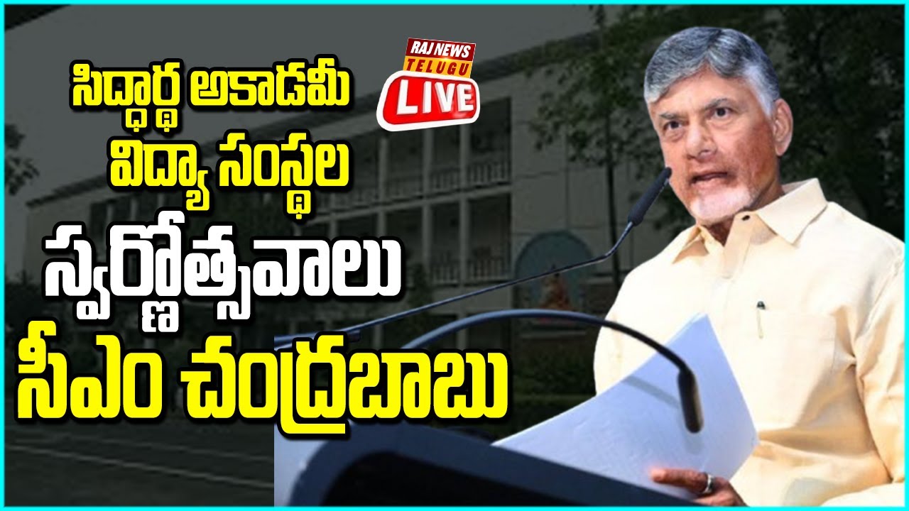 CM Chandrababu Naidu LIVE | Siddhartha Academy Golden Jubilee Celebrations | Raj News