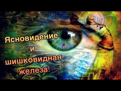 Как активировать шишковидную железу и развить ясновидение!