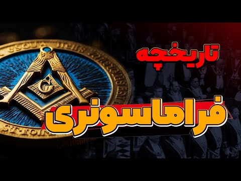 فراماسونری در ایران و جهان