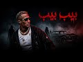 صراع بيب بيب مجموعة كاملة من الاكشن والاثارة والمتعة بطولة محمد رمضان 