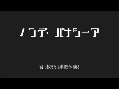 「ノンデ・パナシーア」を歌ってみました ver.日南めい
