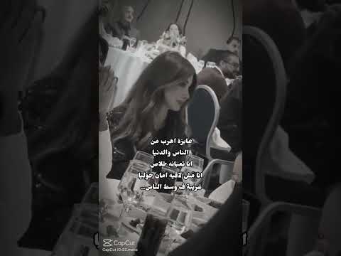 انا عايزه اهرب من الناس و الدنيا الاغنيه جنن