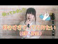 【歌ってみた】好きすぎて バカみたい/DEF.DIVA【酒井晴香】