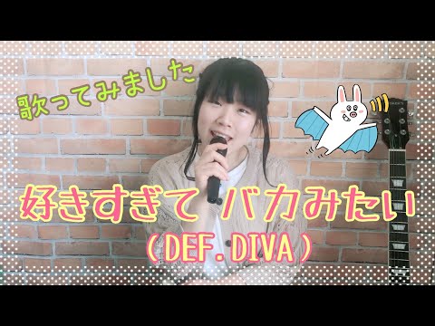 【歌ってみた】好きすぎて バカみたい/DEF.DIVA【酒井晴香】