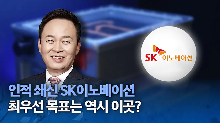 '인적 쇄신' SK이노베이션, 최우선 목표는 역시 '이곳'?
