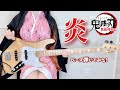 【鬼滅の刃 無限列車編】 炎 / LiSA ベースで弾いてみた Demon Slayer Movie homura bass cover Cover by ぴにょ
